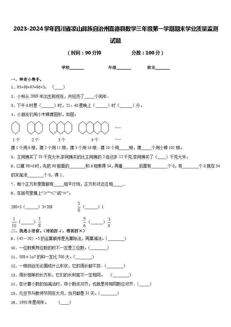 2023-2024学年四川省凉山彝族自治州喜德县数学三年级第一学期期末学业质量监测试题含答案第1页