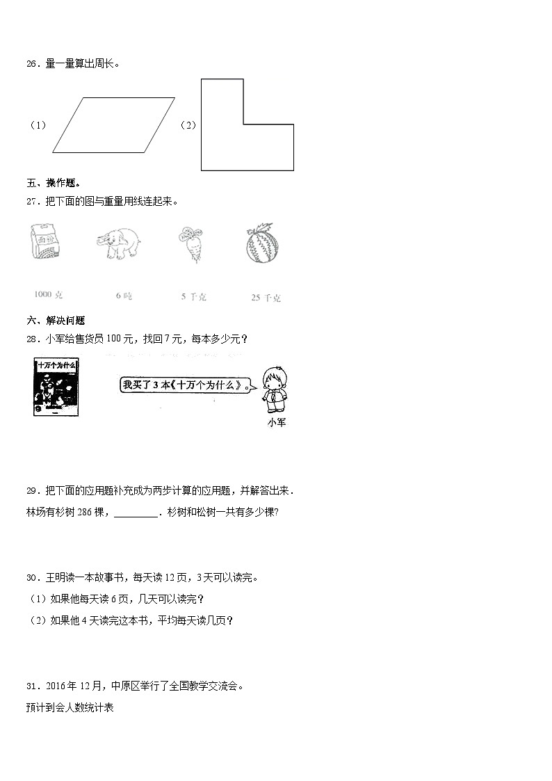 2023-2024学年四川省凉山彝族自治州喜德县数学三年级第一学期期末学业质量监测试题含答案第3页