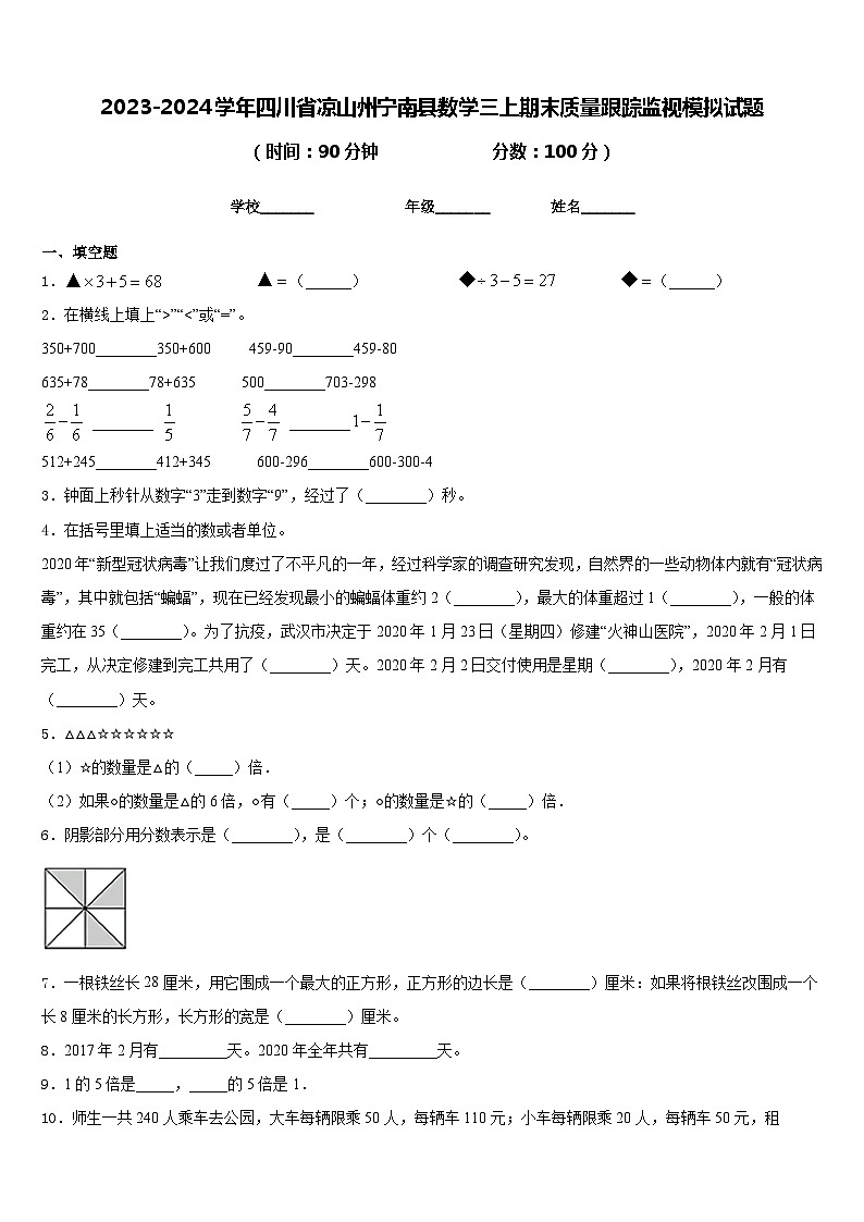 2023-2024学年四川省凉山州宁南县数学三上期末质量跟踪监视模拟试题含答案第1页