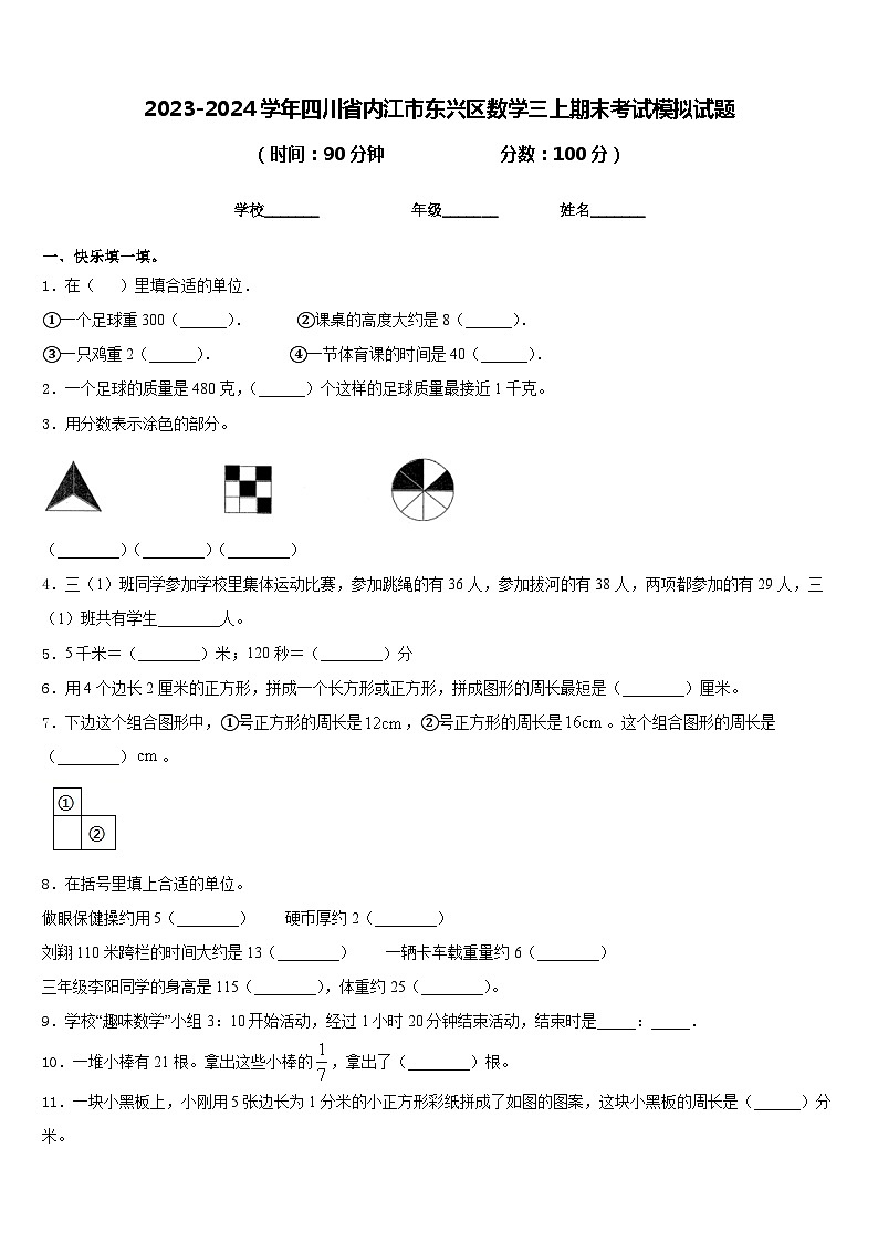 2023-2024学年四川省内江市东兴区数学三上期末考试模拟试题含答案01