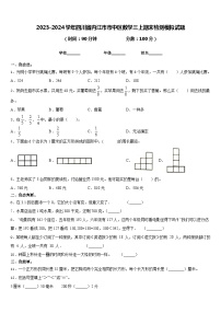 2023-2024学年四川省内江市市中区数学三上期末检测模拟试题含答案