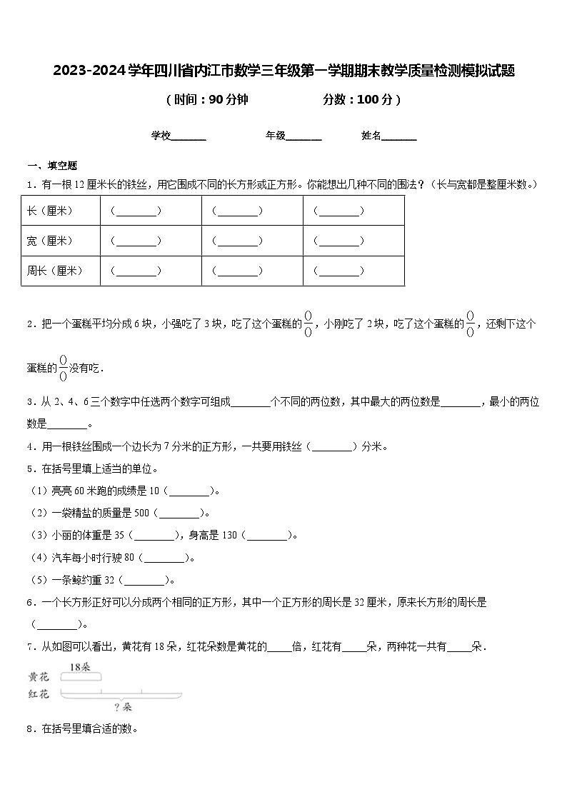 2023-2024学年四川省内江市数学三年级第一学期期末教学质量检测模拟试题含答案第1页