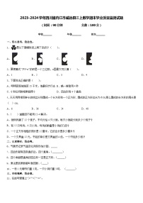 2023-2024学年四川省内江市威远县三上数学期末学业质量监测试题含答案