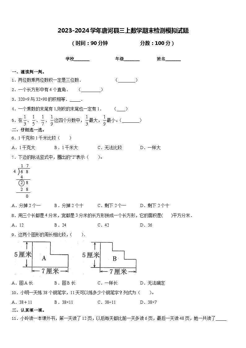 2023-2024学年唐河县三上数学期末检测模拟试题含答案01