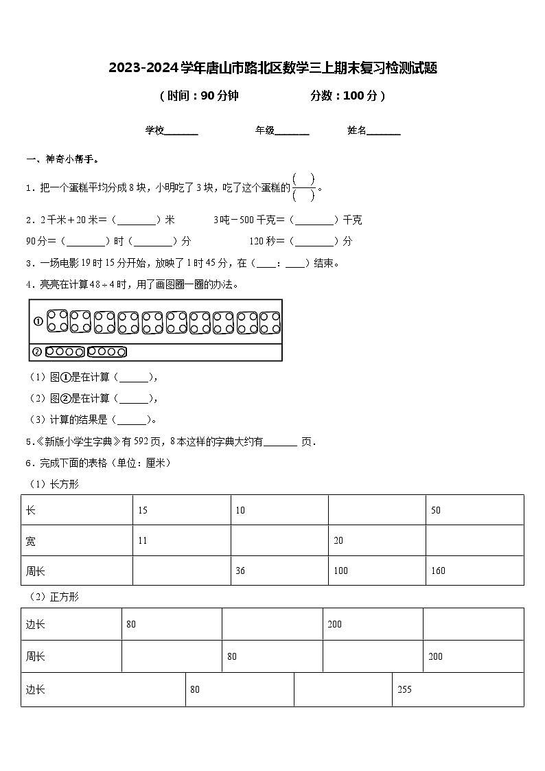 2023-2024学年唐山市路北区数学三上期末复习检测试题含答案01