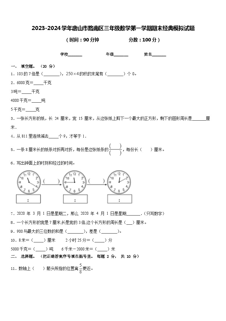 2023-2024学年唐山市路南区三年级数学第一学期期末经典模拟试题含答案第1页