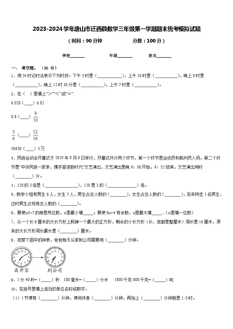 2023-2024学年唐山市迁西县数学三年级第一学期期末统考模拟试题含答案01