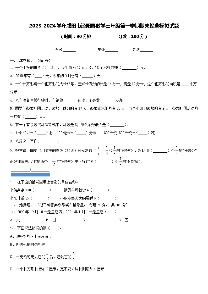 2023-2024学年咸阳市泾阳县数学三年级第一学期期末经典模拟试题含答案01