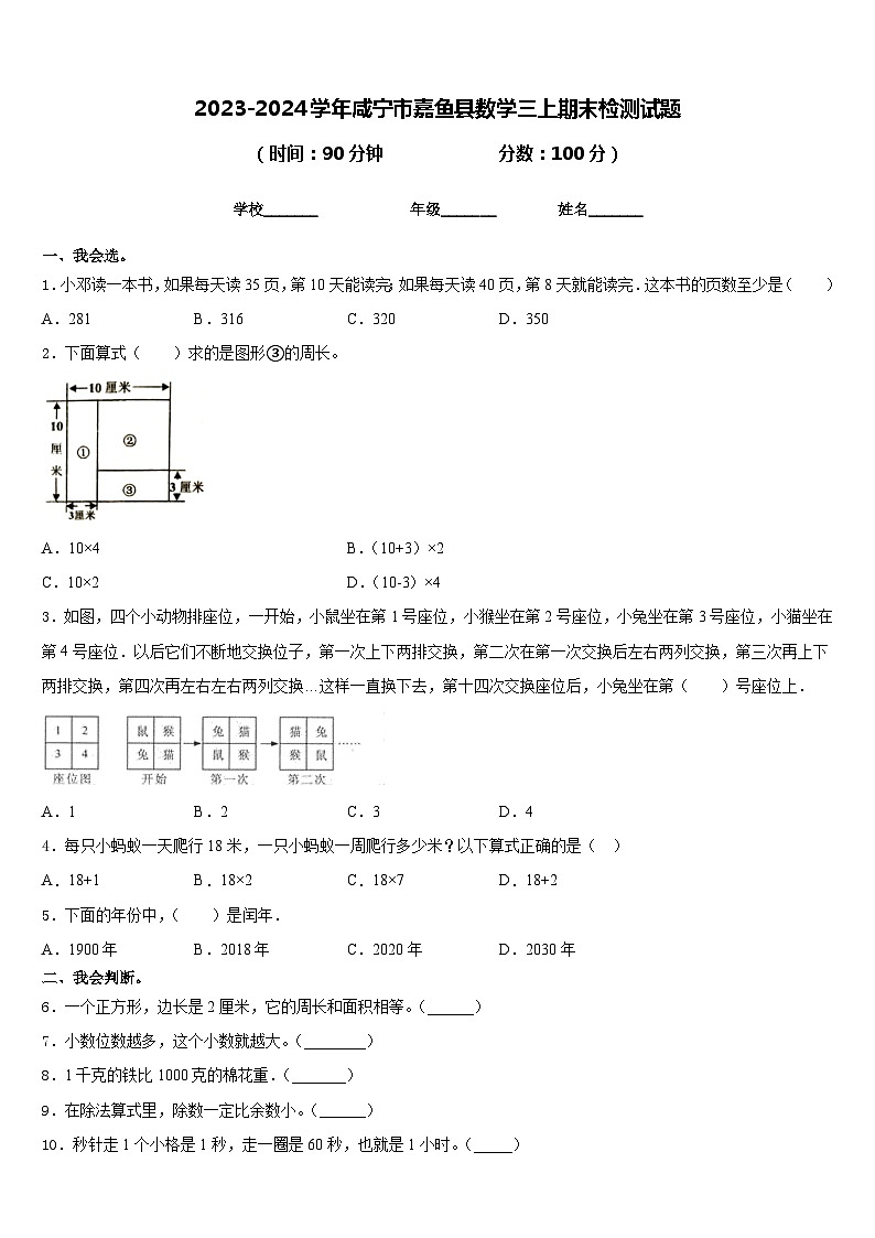 2023-2024学年咸宁市嘉鱼县数学三上期末检测试题含答案第1页