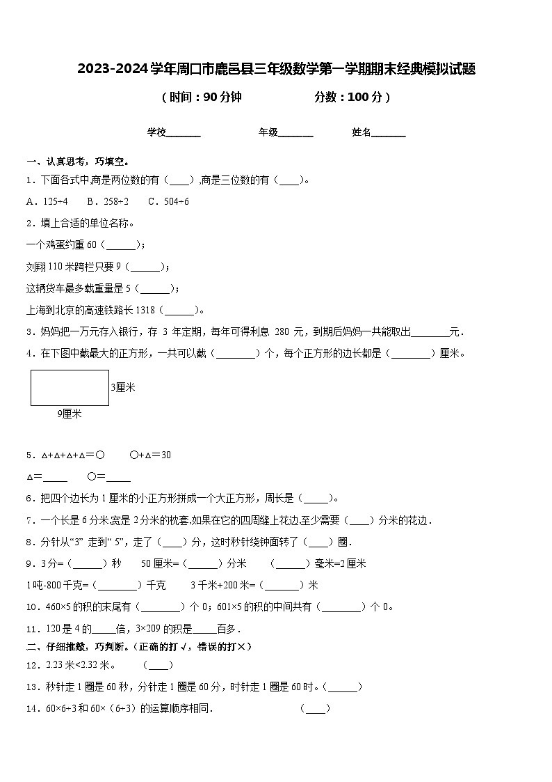 2023-2024学年周口市鹿邑县三年级数学第一学期期末经典模拟试题含答案01
