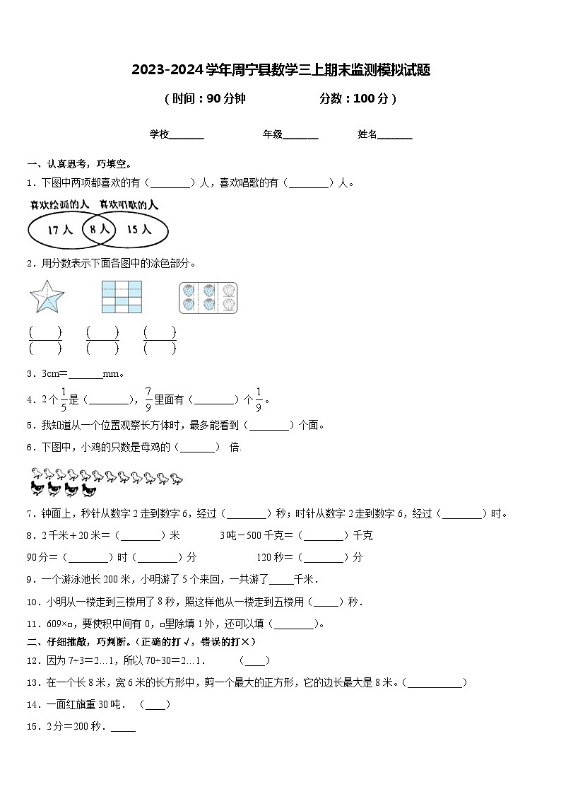 2023-2024学年周宁县数学三上期末监测模拟试题含答案第1页