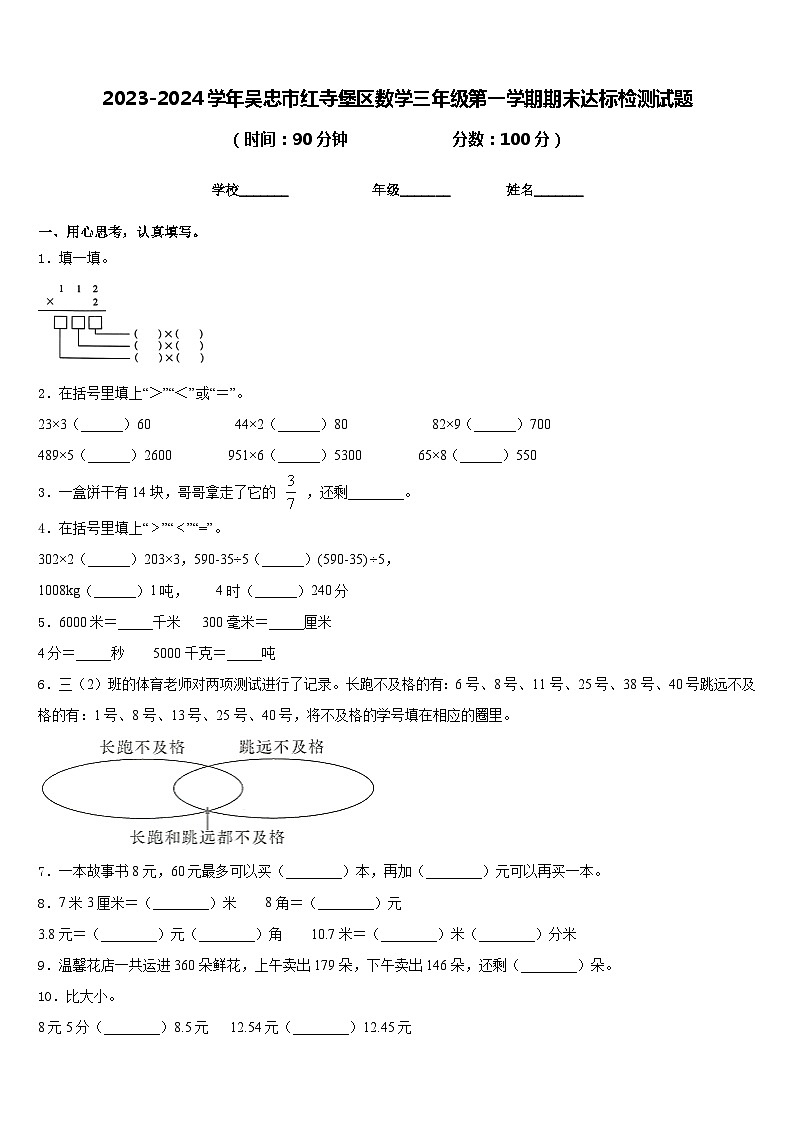 2023-2024学年吴忠市红寺堡区数学三年级第一学期期末达标检测试题含答案第1页