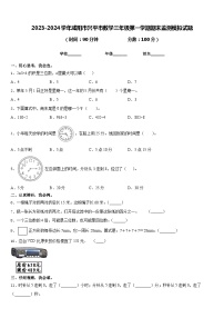 2023-2024学年咸阳市兴平市数学三年级第一学期期末监测模拟试题含答案