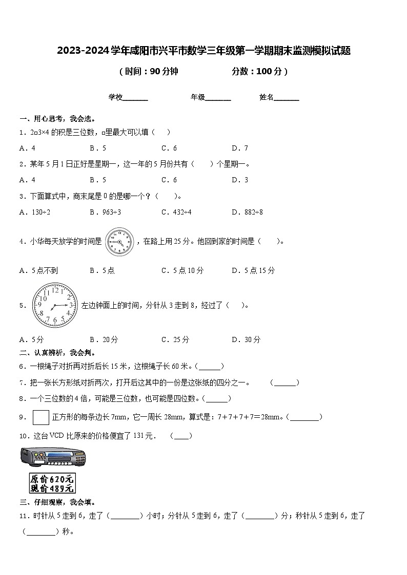 2023-2024学年咸阳市兴平市数学三年级第一学期期末监测模拟试题含答案第1页
