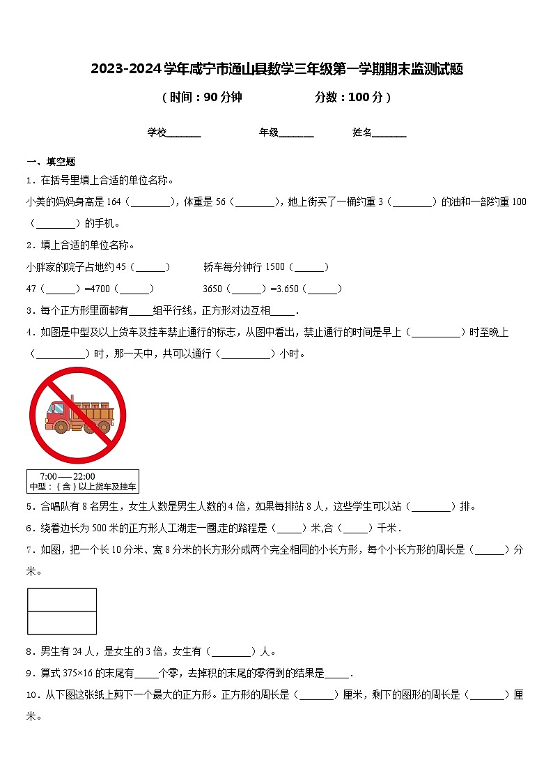 2023-2024学年咸宁市通山县数学三年级第一学期期末监测试题含答案第1页