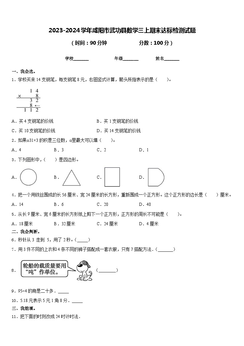 2023-2024学年咸阳市武功县数学三上期末达标检测试题含答案第1页