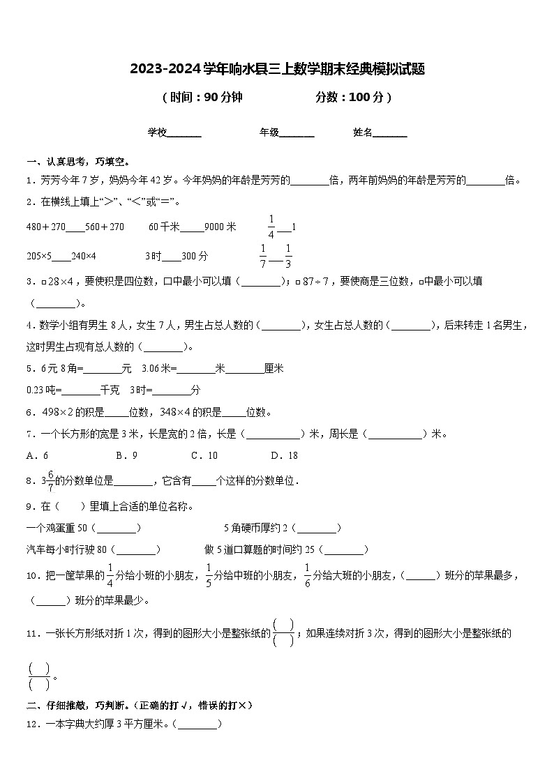 2023-2024学年响水县三上数学期末经典模拟试题含答案第1页