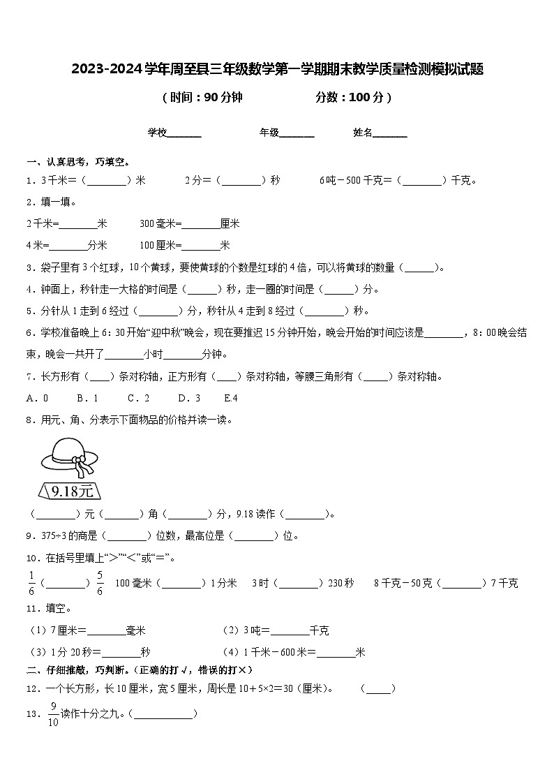 2023-2024学年周至县三年级数学第一学期期末教学质量检测模拟试题含答案第1页
