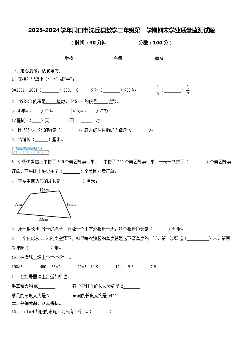 2023-2024学年周口市沈丘县数学三年级第一学期期末学业质量监测试题含答案第1页