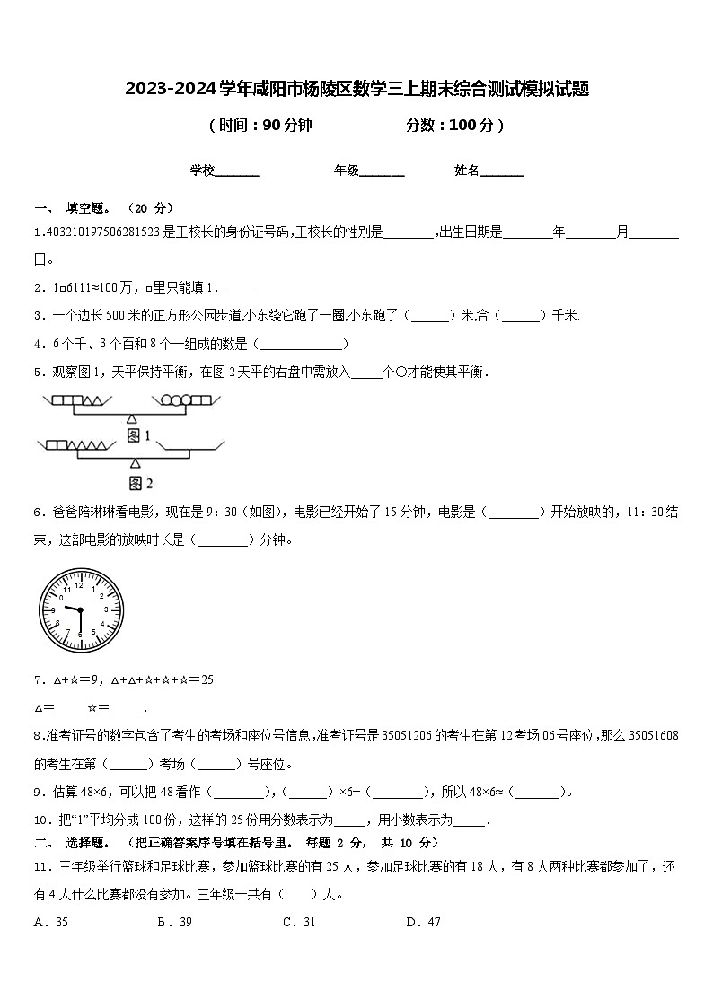 2023-2024学年咸阳市杨陵区数学三上期末综合测试模拟试题含答案第1页