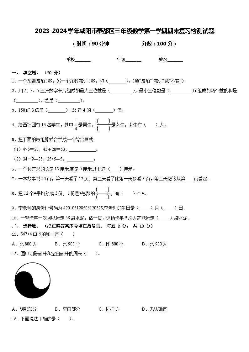 2023-2024学年咸阳市秦都区三年级数学第一学期期末复习检测试题含答案第1页