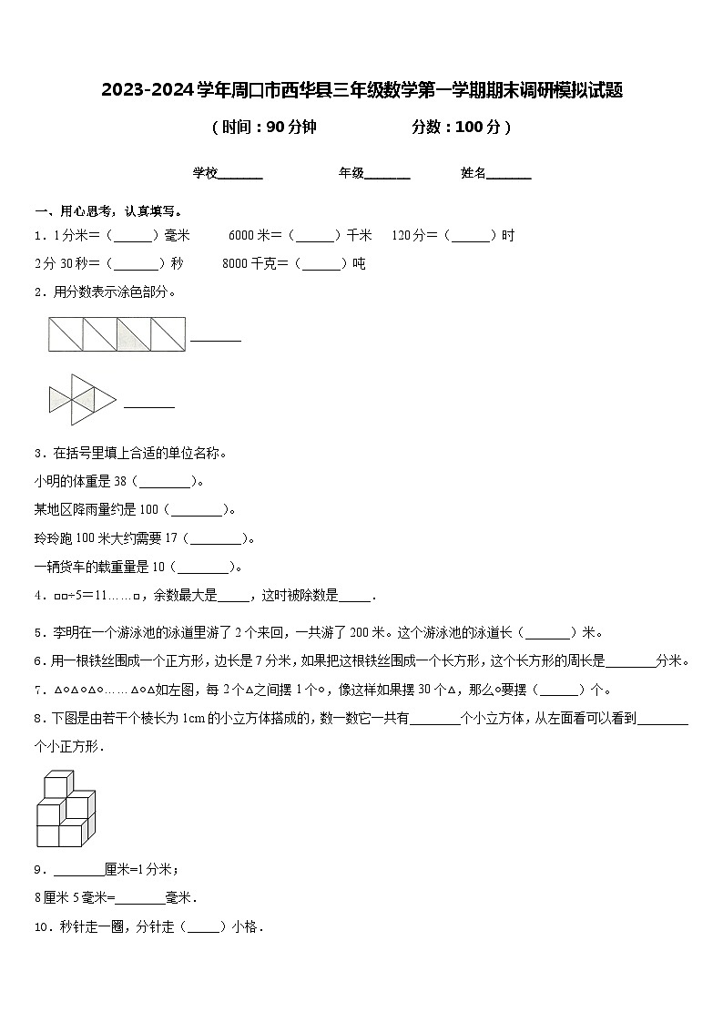 2023-2024学年周口市西华县三年级数学第一学期期末调研模拟试题含答案01