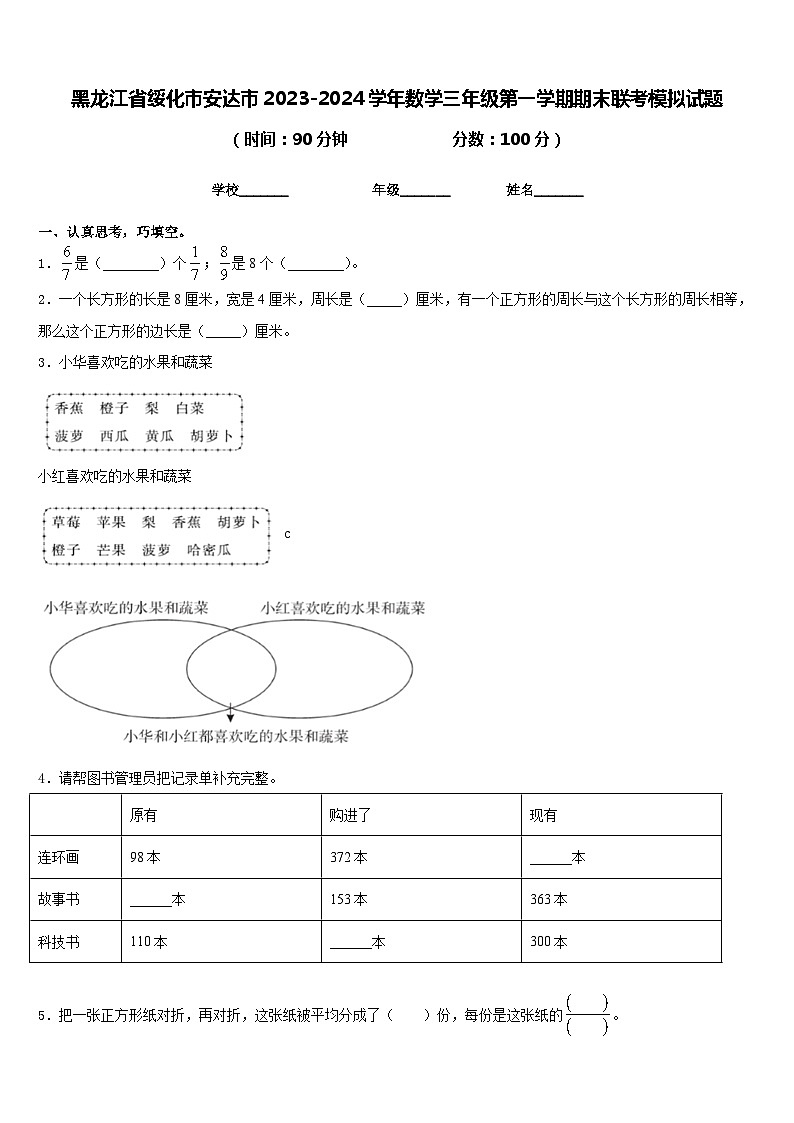 黑龙江省绥化市安达市2023-2024学年数学三年级第一学期期末联考模拟试题含答案第1页