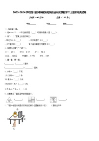 2023-2024学年四川省阿坝藏族羌族自治州茂县数学三上期末经典试题含答案