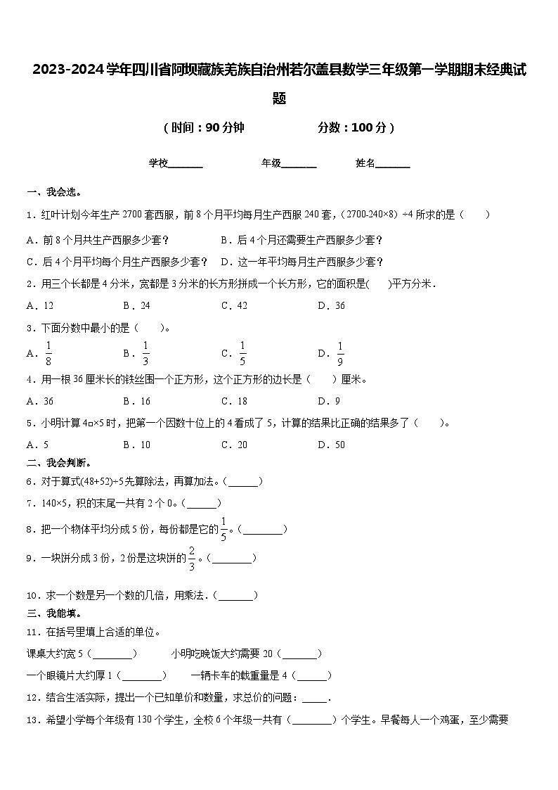 2023-2024学年四川省阿坝藏族羌族自治州若尔盖县数学三年级第一学期期末经典试题含答案01