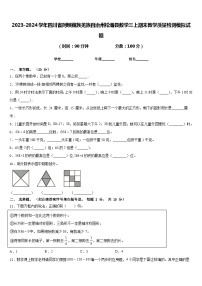 2023-2024学年四川省阿坝藏族羌族自治州松潘县数学三上期末教学质量检测模拟试题含答案