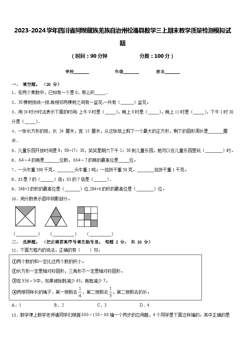 2023-2024学年四川省阿坝藏族羌族自治州松潘县数学三上期末教学质量检测模拟试题含答案第1页