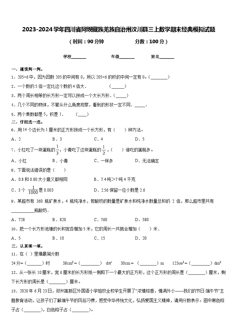 2023-2024学年四川省阿坝藏族羌族自治州汶川县三上数学期末经典模拟试题含答案第1页