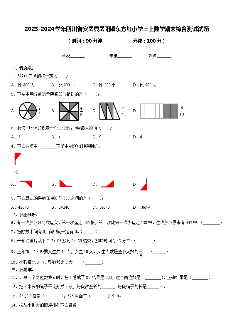 2023-2024学年四川省安岳县岳阳镇东方红小学三上数学期末综合测试试题含答案第1页