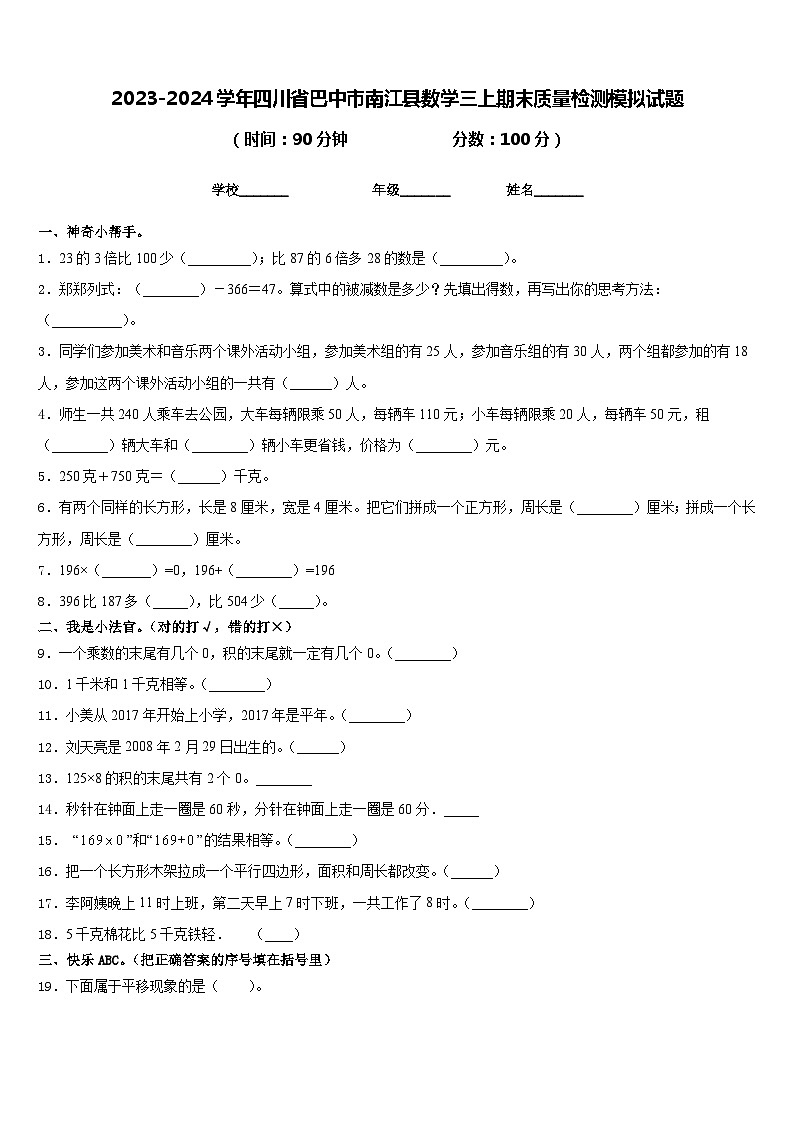 2023-2024学年四川省巴中市南江县数学三上期末质量检测模拟试题含答案01