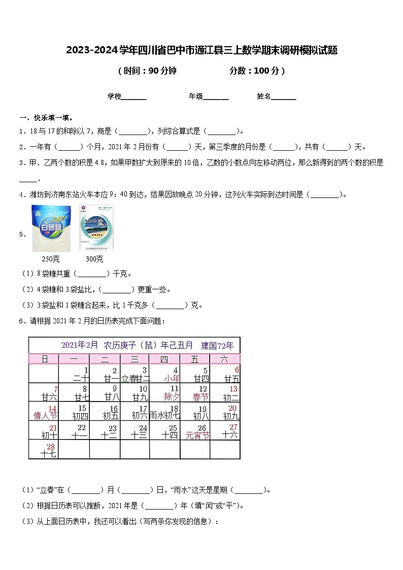 2023-2024学年四川省巴中市通江县三上数学期末调研模拟试题含答案第1页