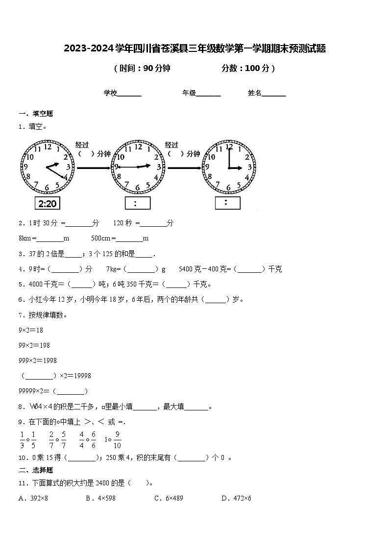 2023-2024学年四川省苍溪县三年级数学第一学期期末预测试题含答案第1页