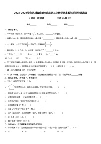 2023-2024学年四川省成都市成华区三上数学期末教学质量检测试题含答案