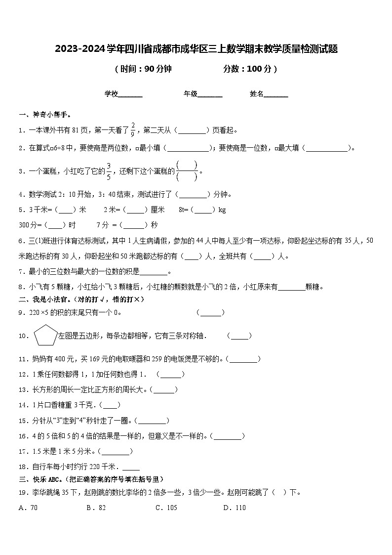 2023-2024学年四川省成都市成华区三上数学期末教学质量检测试题含答案01