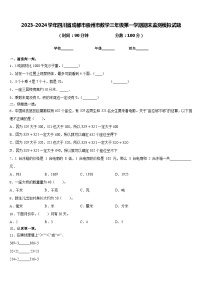 2023-2024学年四川省成都市崇州市数学三年级第一学期期末监测模拟试题含答案