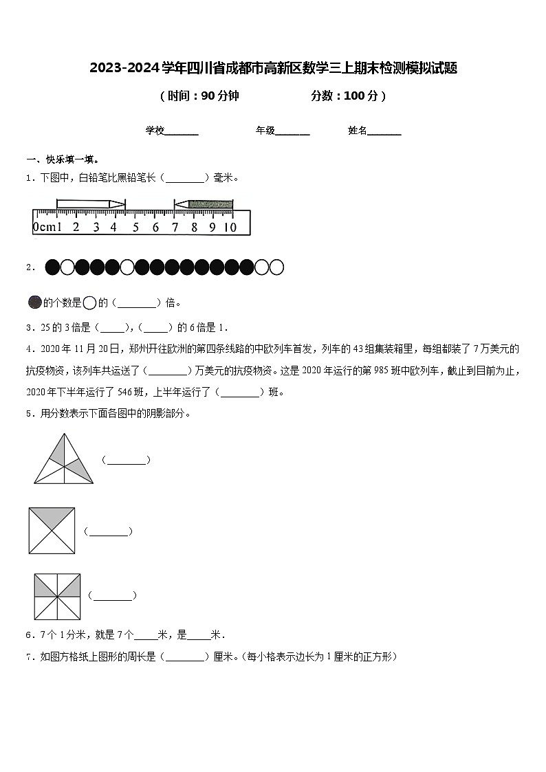 2023-2024学年四川省成都市高新区数学三上期末检测模拟试题含答案第1页