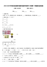 2023-2024学年四川省成都市简阳市简城学区数学三年级第一学期期末监测试题含答案