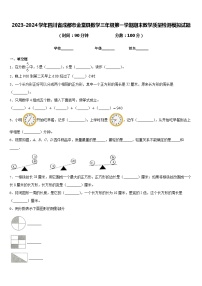 2023-2024学年四川省成都市金堂县数学三年级第一学期期末教学质量检测模拟试题含答案