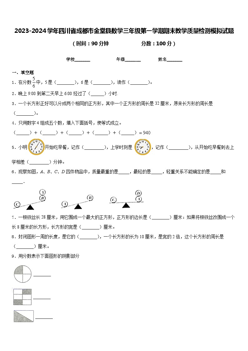 2023-2024学年四川省成都市金堂县数学三年级第一学期期末教学质量检测模拟试题含答案第1页