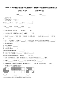 2023-2024学年四川省成都市经开区数学三年级第一学期期末教学质量检测试题含答案