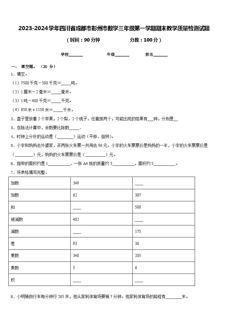 2023-2024学年四川省成都市彭州市数学三年级第一学期期末教学质量检测试题含答案第1页