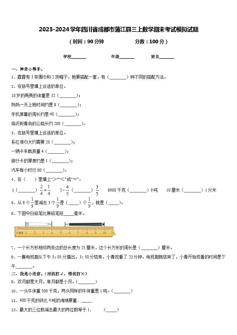 2023-2024学年四川省成都市蒲江县三上数学期末考试模拟试题含答案01