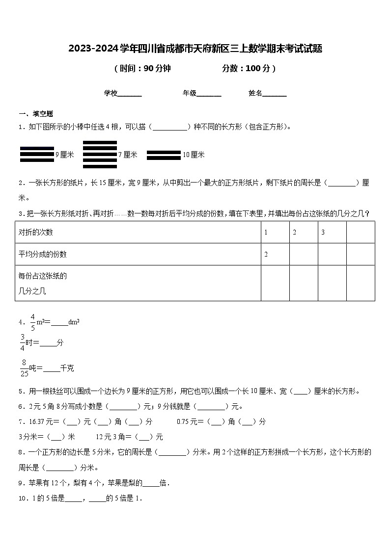 2023-2024学年四川省成都市天府新区三上数学期末考试试题含答案01