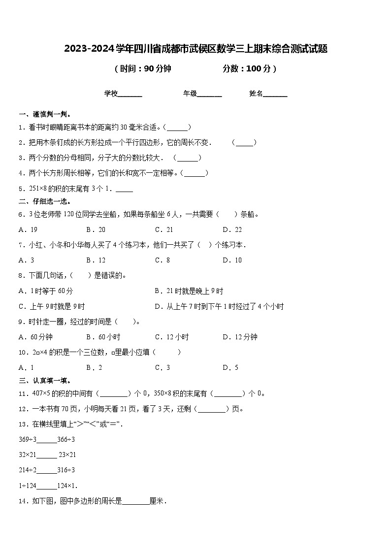 2023-2024学年四川省成都市武侯区数学三上期末综合测试试题含答案01