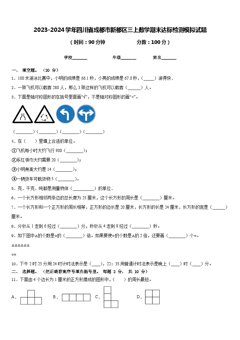2023-2024学年四川省成都市新都区三上数学期末达标检测模拟试题含答案第1页