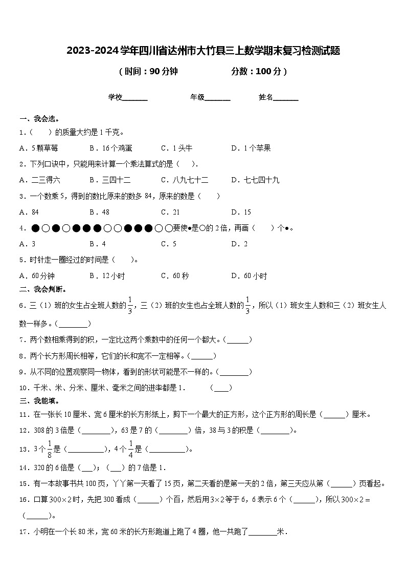 2023-2024学年四川省达州市大竹县三上数学期末复习检测试题含答案第1页